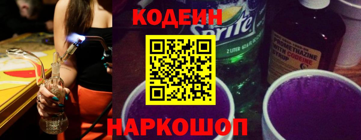 Codein напиток Lean (лин) Донецк